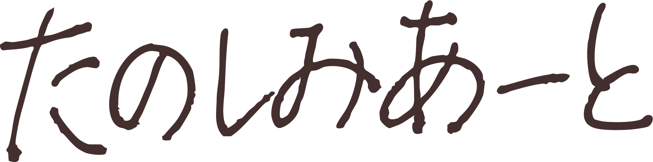 たのしみあーと